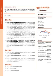 国防与装备行业专题研究：制空权地位提升，四五代战机列装高景气