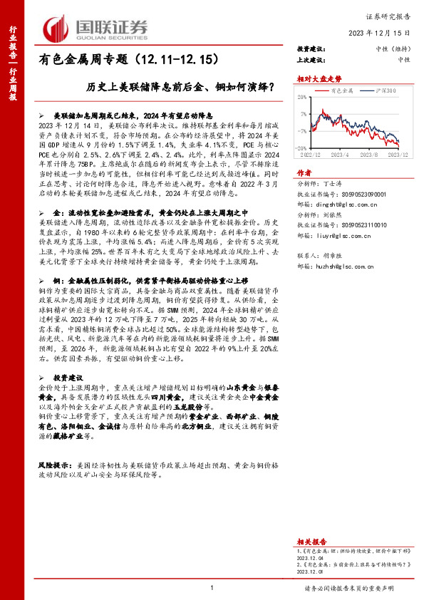 有色金属周专题：历史上美联储降息前后金、铜如何演绎？