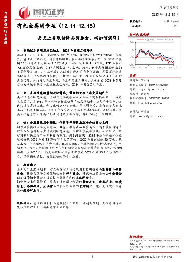 有色金属周专题：历史上美联储降息前后金、铜如何演绎？