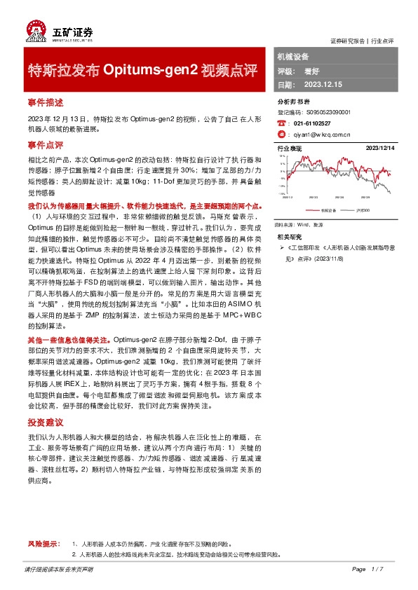 机械设备：特斯拉发布Opitums-gen2视频点评