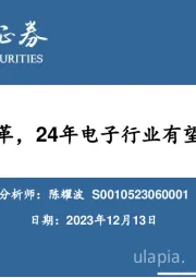 AI加速行业变革， 24年电子行业有望重回成长轨道