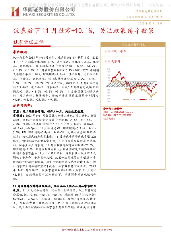 轻工制造社零数据点评：低基数下11月社零+10.1%，关注政策传导效果