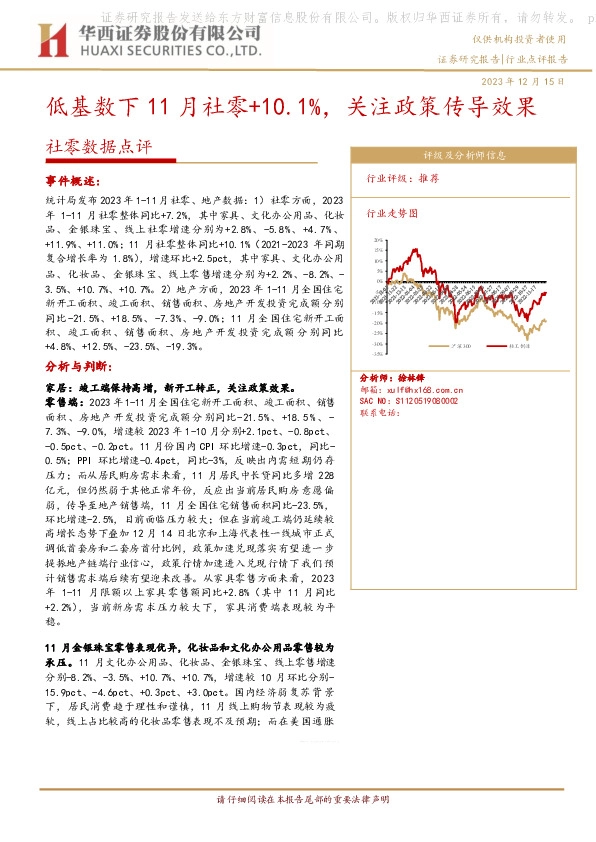 轻工制造社零数据点评：低基数下11月社零+10.1%，关注政策传导效果