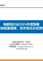 电解铝行业2024年度策略：宏观压制因素趋缓，需求变化决定弹性空间