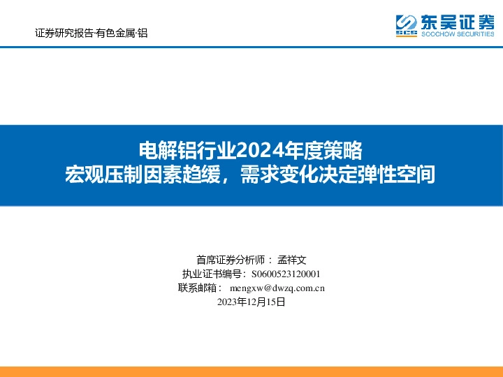 电解铝行业2024年度策略：宏观压制因素趋缓，需求变化决定弹性空间