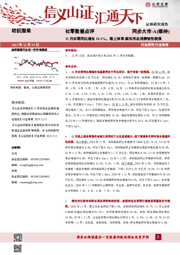 纺织服装社零数据点评：11月社零同比增长10.1%，限上体育/娱乐用品消费韧性较强