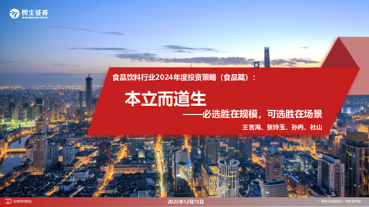 食品饮料行业2024年度投资策略（食品篇）：本立而道生-必选胜在规模，可选胜在场景