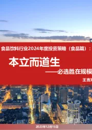 食品饮料行业2024年度投资策略(食品篇):本立而道生-必选胜在规模,可选胜在场景