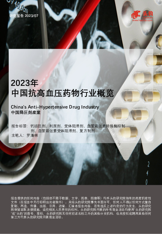2023年中国抗高血压药物行业概览