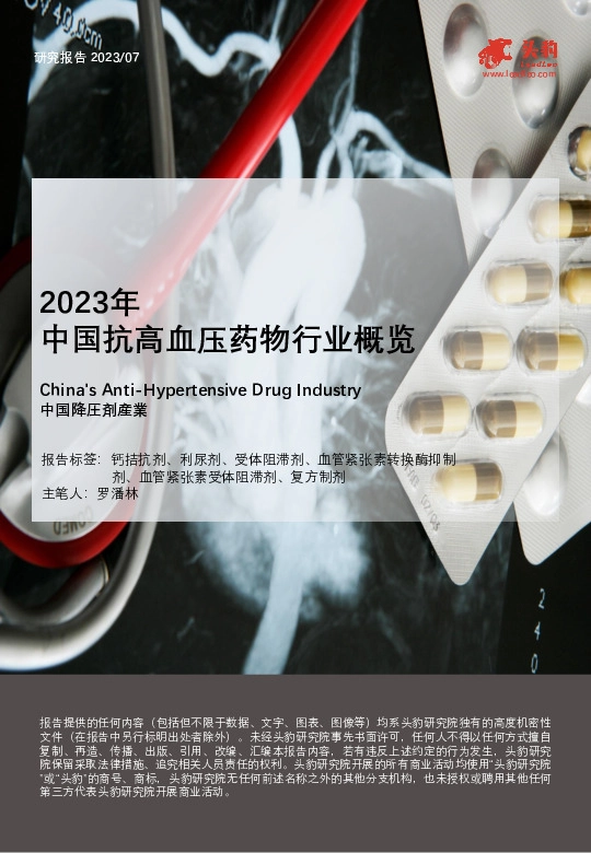 2023年中国抗高血压药物行业概览