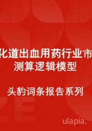 中国消化道出血用药行业市场规模测算逻辑模型 头豹词条报告系列