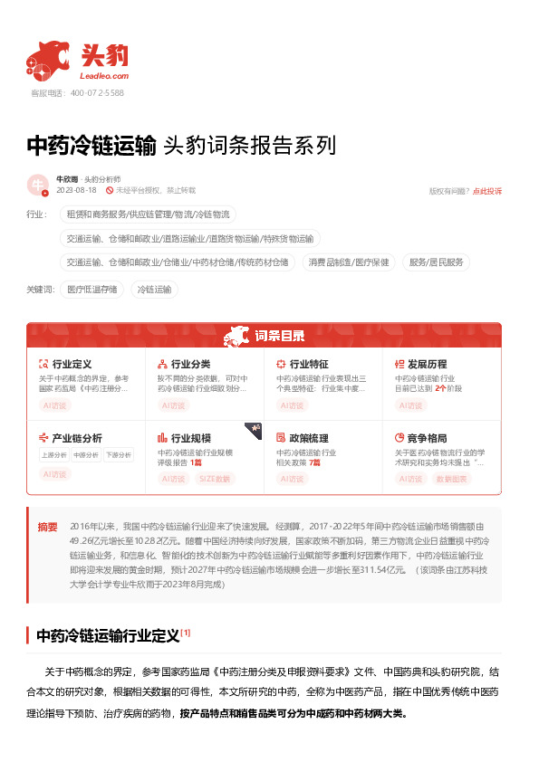 中药冷链运输 头豹词条报告系列