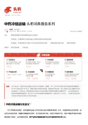 中药冷链运输 头豹词条报告系列