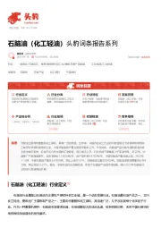 石脑油（化工轻油）头豹词条报告系列