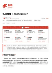 机械涂料 头豹词条报告系列