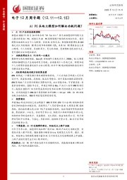 电子12月周专题：AI PC本地大模型如何解决功耗问题？