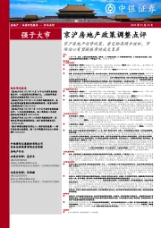 京沪房地产政策调整点评：京沪房地产信贷政策、普宅标准同步放松，市场信心有望提振带动成交复苏