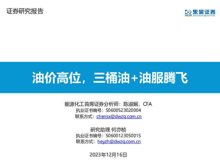 油价高位，三桶油+油服腾飞