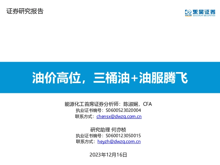 油价高位，三桶油+油服腾飞