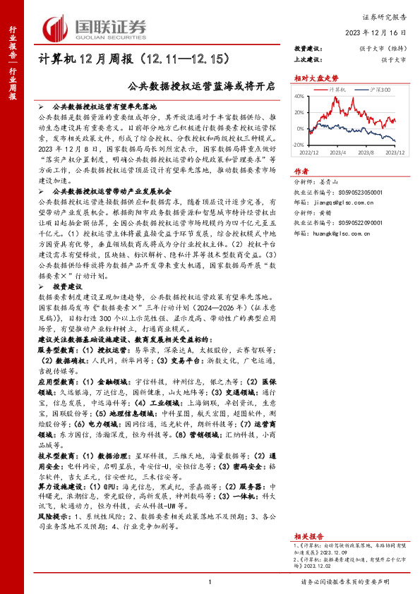 计算机12月周报：公共数据授权运营蓝海或将开启