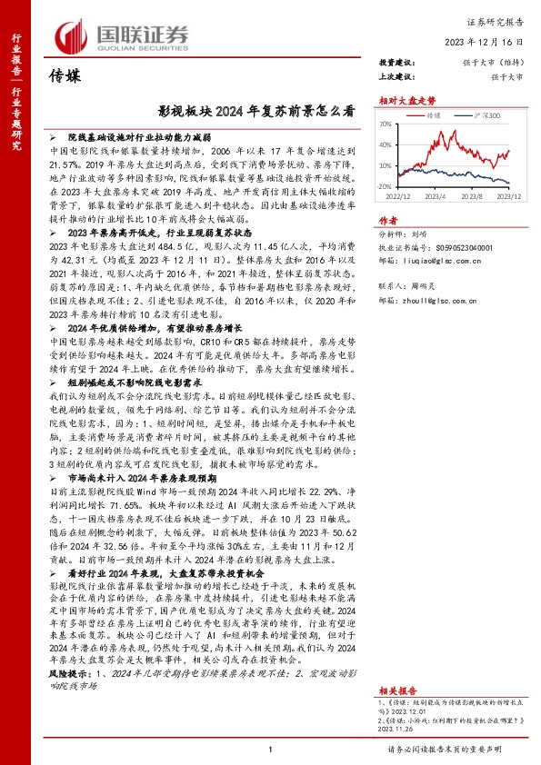 传媒行业专题研究：影视板块2024年复苏前景怎么看