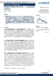 有色金属行业跟踪周报:美联储点阵图暗示降息节奏,工业金属价格全线反弹