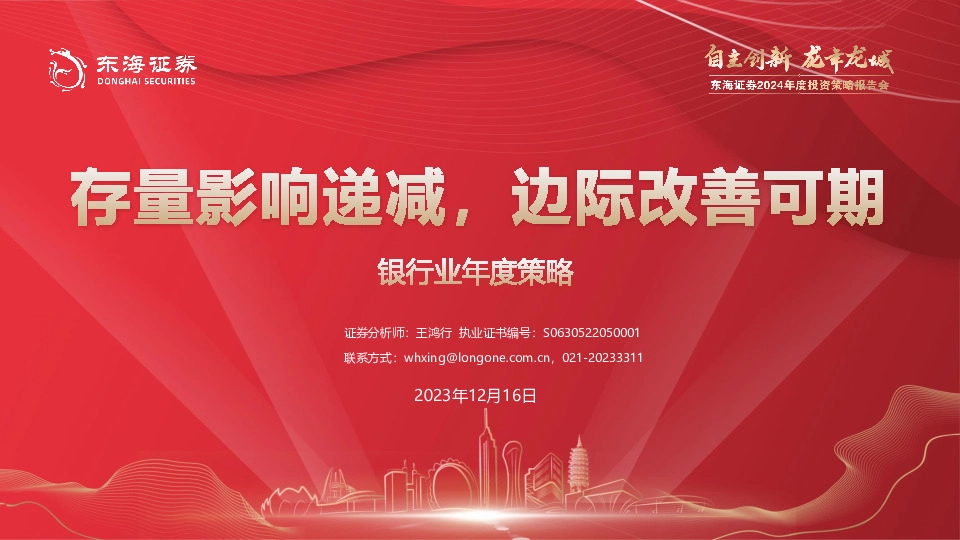 银行业年度策略：存量影响递减，边际改善可期
