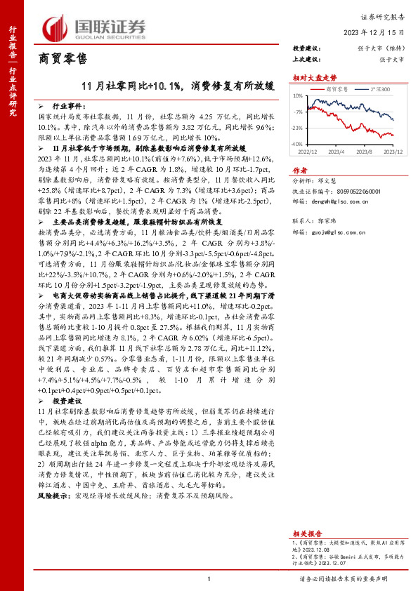 商贸零售：11月社零同比+10.1%，消费修复有所放缓