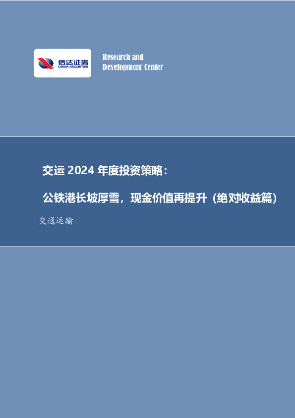 交运2024年度投资策略：公铁港长坡厚雪，现金价值再提升（绝对收益篇）