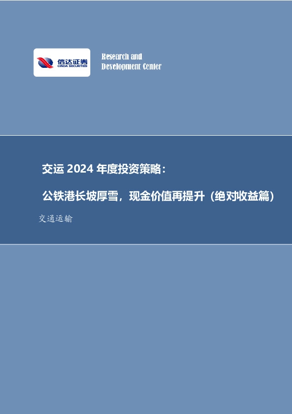 交运2024年度投资策略：公铁港长坡厚雪，现金价值再提升（绝对收益篇）