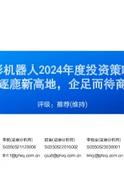 人形机器人2024年度投资策略:群雄逐鹿新高地,企足而待商业化
