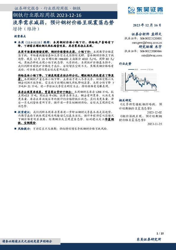 钢铁行业跟踪周报：淡季需求减弱，预计钢材价格呈现震荡态势