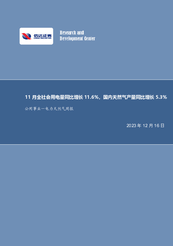 公用事业—电力天然气周报：11月全社会用电量同比增长11.6%，国内天然气产量同比增长5.3%