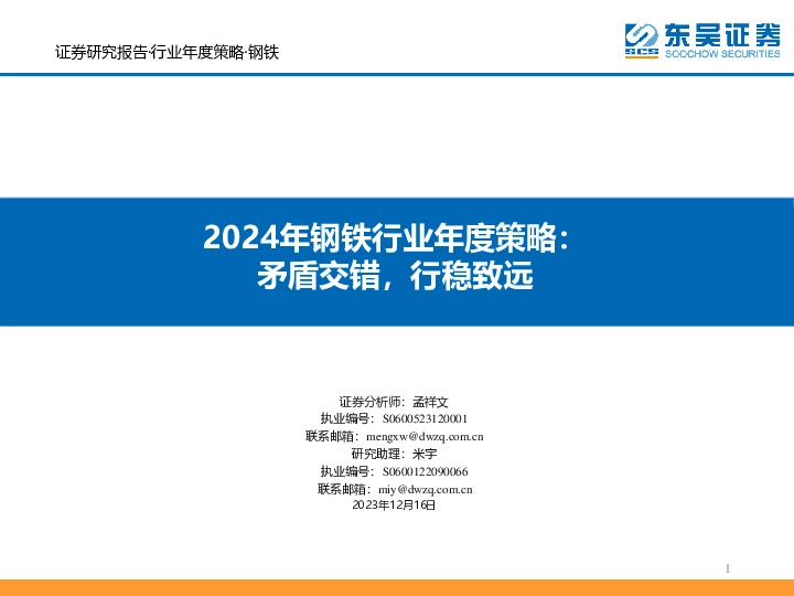 2024年钢铁行业年度策略：矛盾交错，行稳致远
