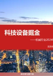 机械行业2024年度投资策略：科技设备掘金