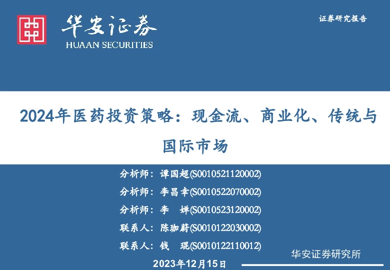 2024年医药投资策略：现金流、商业化、传统与国际市场
