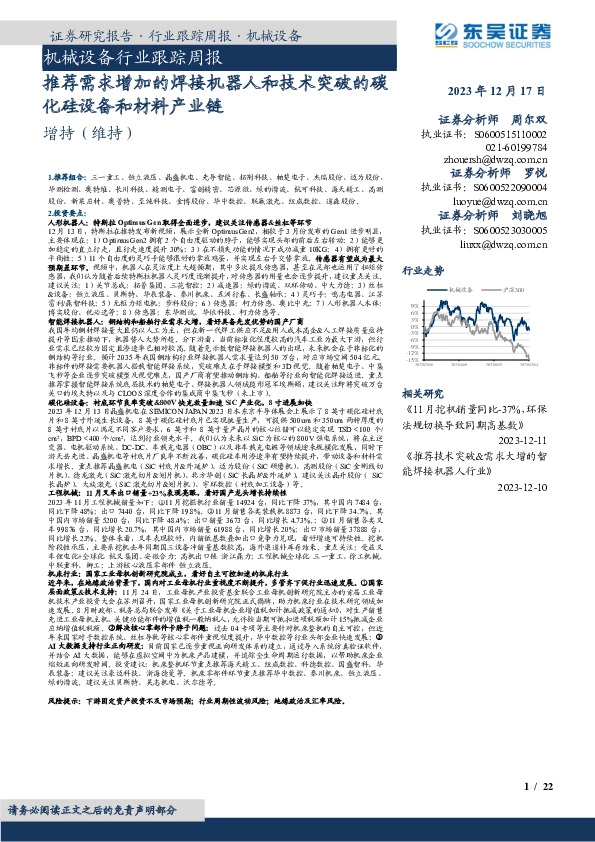 机械设备行业跟踪周报：推荐需求增加的焊接机器人和技术突破的碳化硅设备和材料产业链