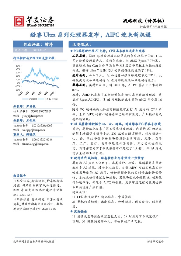 战略科技（计算机）行业周报：酷睿Ultra系列处理器发布，AIPC迎来新机遇