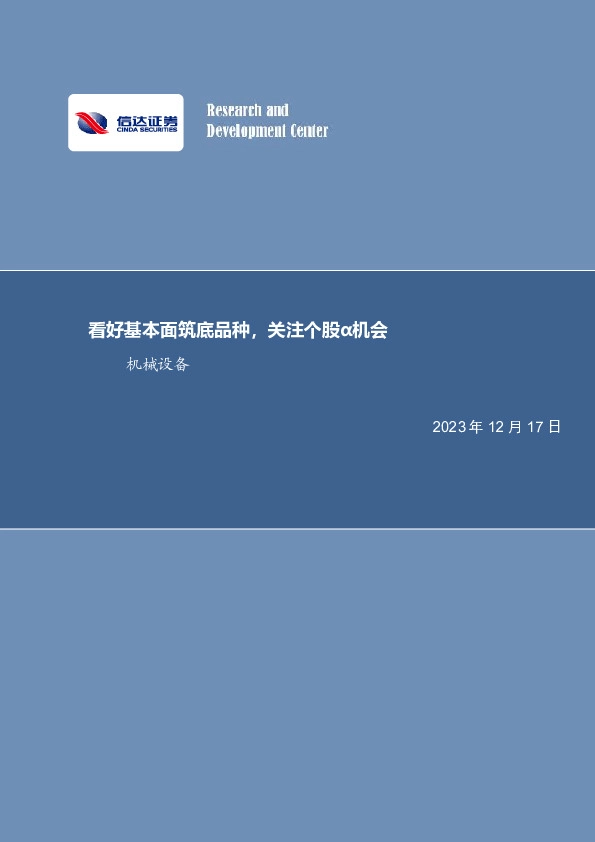 机械设备：看好基本面筑底品种，关注个股α机会