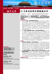 11月食品饮料社零数据点评：低基数上，餐饮、烟酒类零售额实现较快增长