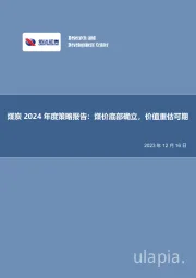 煤炭2024年度策略报告：煤价底部确立，价值重估可期