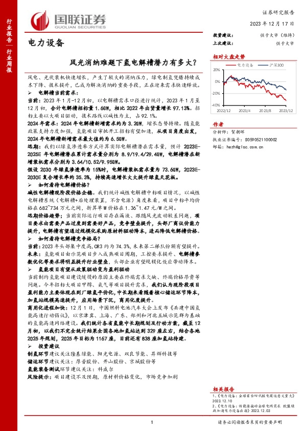 电力设备行业周报：风光消纳难题下氢电解槽潜力有多大？