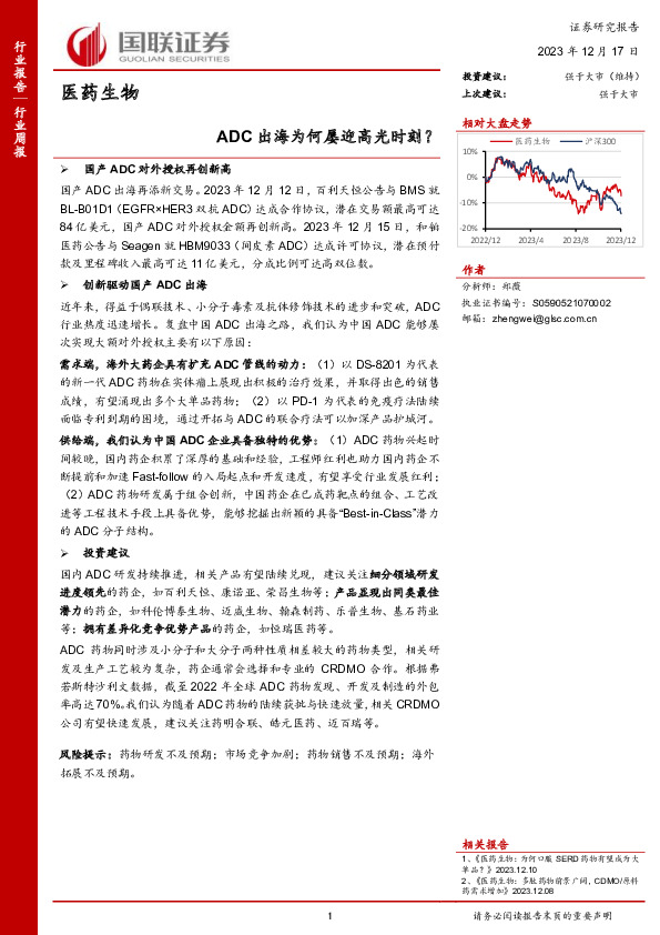 医药生物行业周报：ADC出海为何屡迎高光时刻？