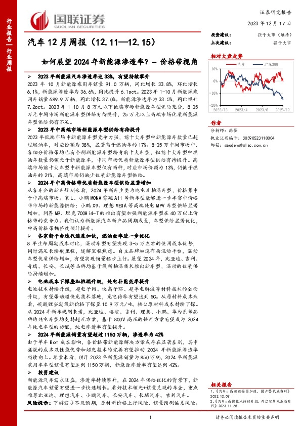 汽车12月周报：价格带视角-如何展望2024年新能源渗透率？