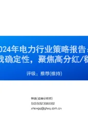 2024年电力行业策略报告：不确定中寻找确定性，聚焦高分红/稳健运营资产