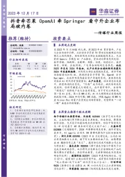 传媒行业周报：抖音牵芒果OpenAI牵Springer看中外企业布局破内卷