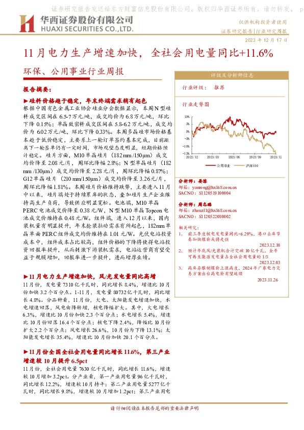 环保、公用事业行业周报：11月电力生产增速加快，全社会用电量同比+11.6%