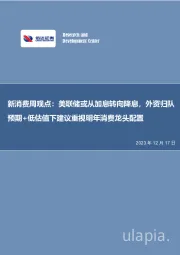 新消费周观点：美联储或从加息转向降息，外资归队预期+低估值下建议重视明年消费龙头配置