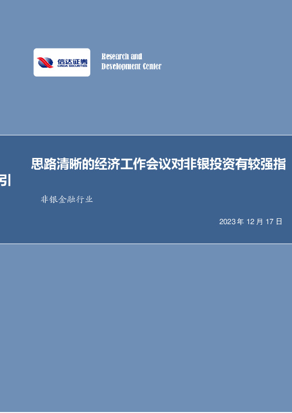 非银金融行业周报：思路清晰的经济工作会议对非银投资有较强指引