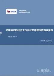 非银金融行业周报：思路清晰的经济工作会议对非银投资有较强指引